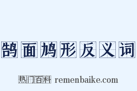 鹄面鸠形反义词是什么意思的图片